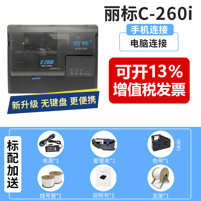 丽标线号机c-280e/t便携式电线套管打码机打号机线标号码管打印机
