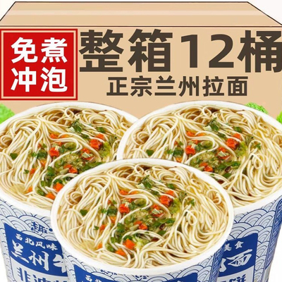 兰州牛肉面非油炸兰州拉面免煮方便速食冲泡面140g*12桶/6桶整箱