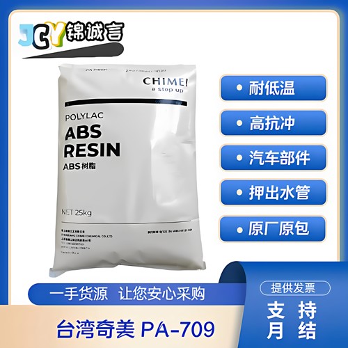 台湾奇美PA-709ABS709塑胶原料