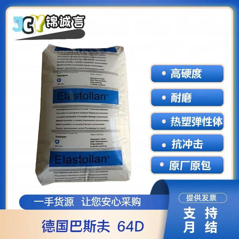 巴斯夫64D塑胶原料耐磨高硬度TPU