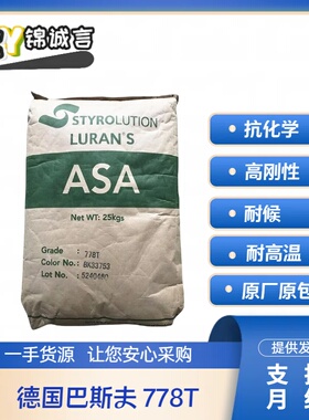 抗化学ASA 德国巴斯夫 778T 家电部件 高刚性 耐候 耐高温