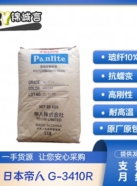 加纤PC原料 日本帝人 G-3410R 高刚性 抗蠕变 玻纤增强10%原料