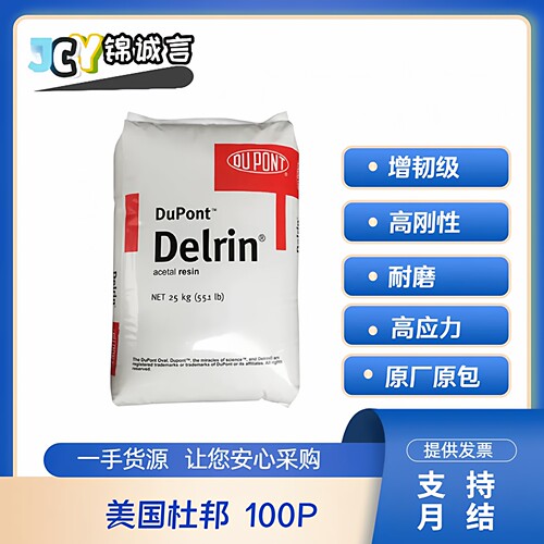 POM美国杜邦100P塑胶原料耐磨