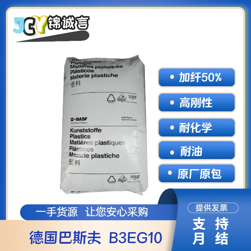 巴斯夫B3EG10加纤50%PA6塑胶原料