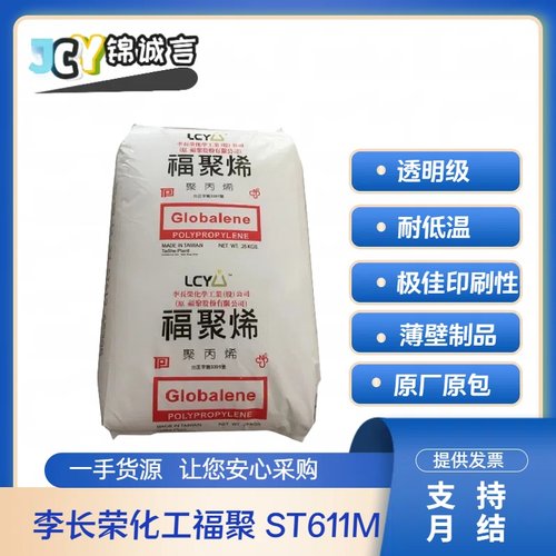 PP塑胶原料ST611M李长荣（福聚）