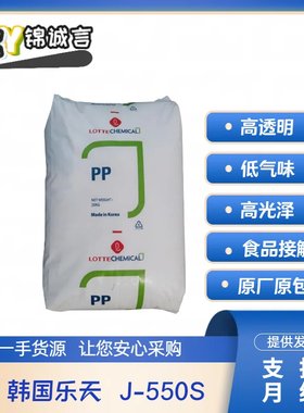 韩国乐天塑胶原料低气味J550SPP