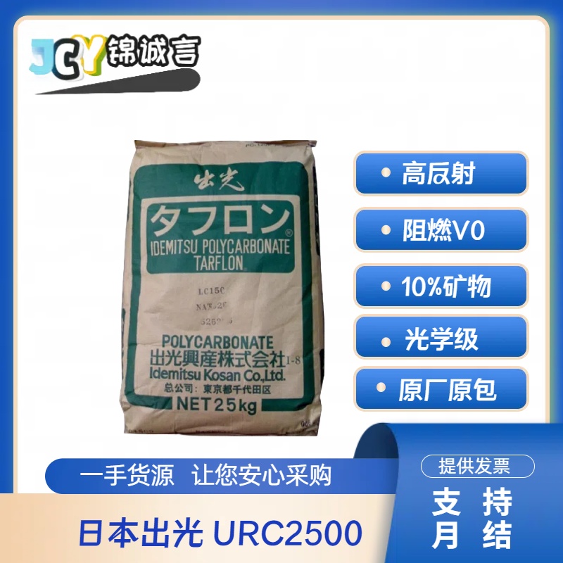日本出光URC2500PC阻燃塑胶原料