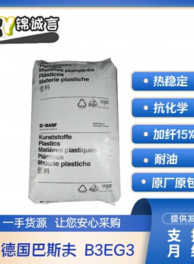 热稳定PA6 德国巴斯夫 B3EG3 玻纤增强15% 抗化学 尼龙6原料