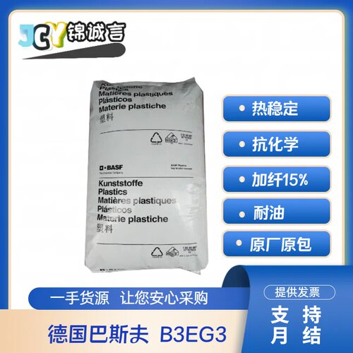 巴斯夫塑胶原料B3EG3加纤15%PA6