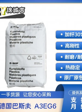 热稳定PA66 德国巴斯夫 A3EG6 加30%纤尼龙 高刚性尼龙 耐磨 耐油