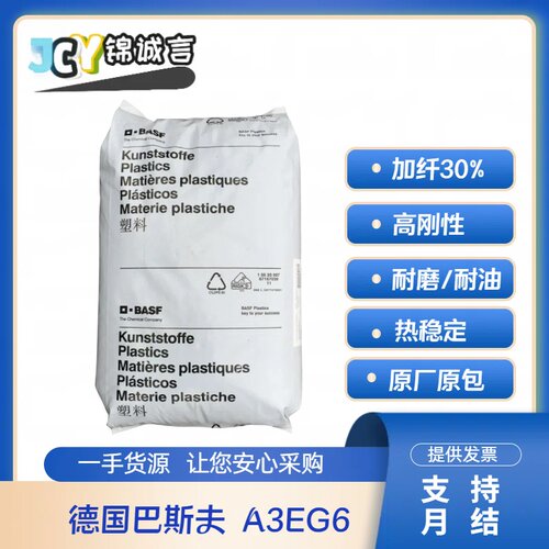 德国巴斯夫A3EG6加纤30%塑胶原料