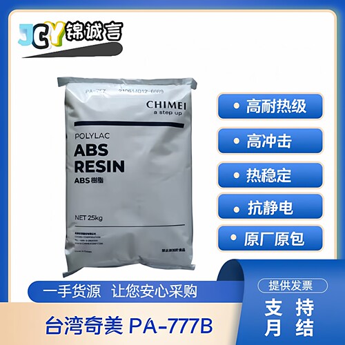 台湾奇美PA-777B塑胶原料ABS777B