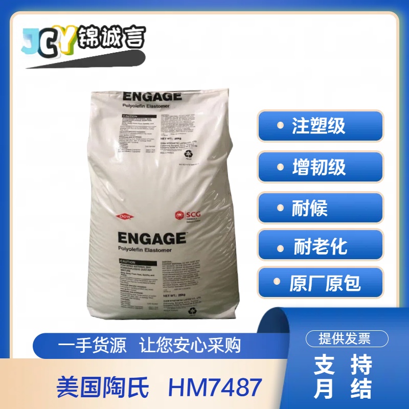 陶氏塑胶原料耐老化HM7487POE