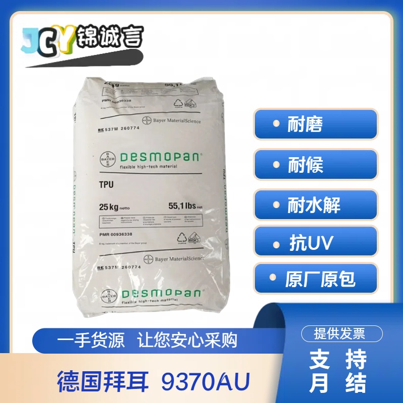 科思创9370AU抗UVTPU塑胶原料