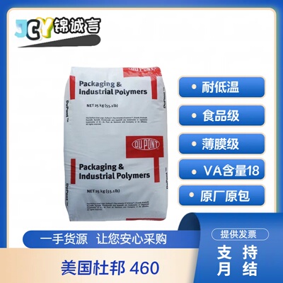 美国杜邦塑胶原料460EVAVA含量18