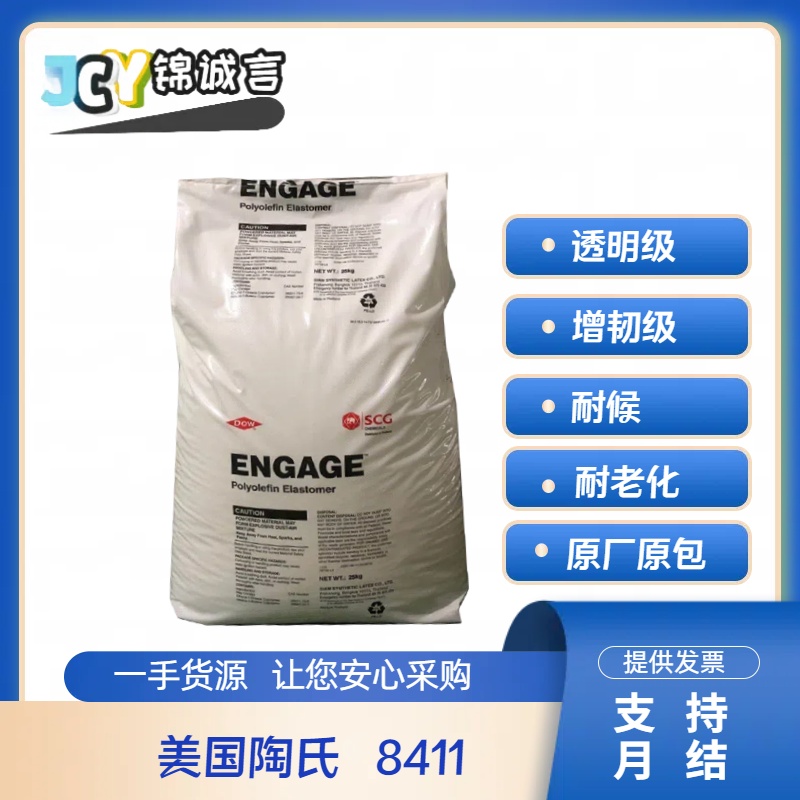 陶氏8411塑胶原料增韧级耐候POE