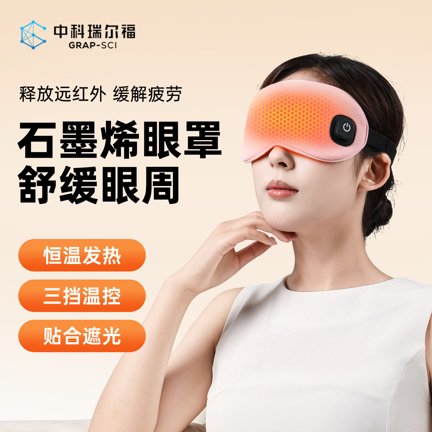 中科瑞尔福石墨烯电加热睡眠热敷眼罩缓解眼睛疲劳遮光发热护眼罩