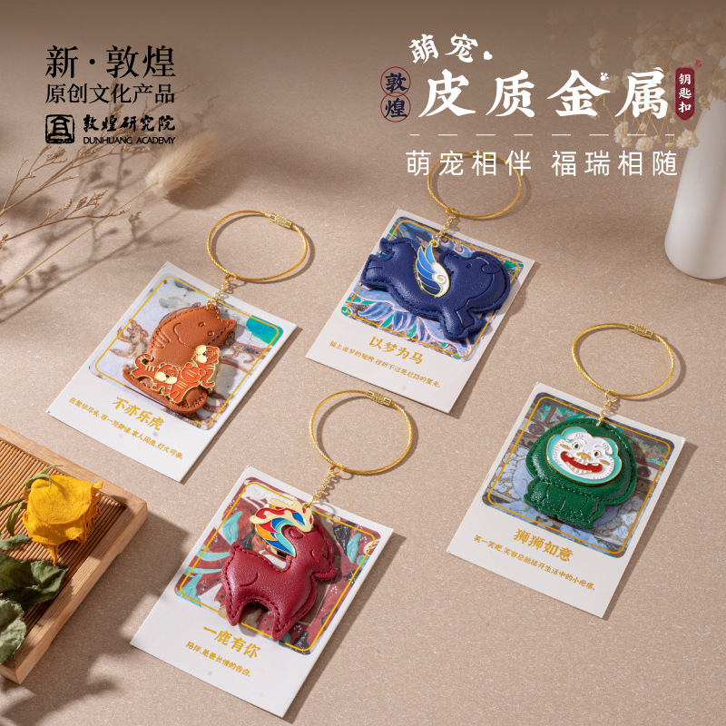 敦煌研究院萌宠皮质金属钥匙扣博物馆文创礼品创意钥匙链小礼物
