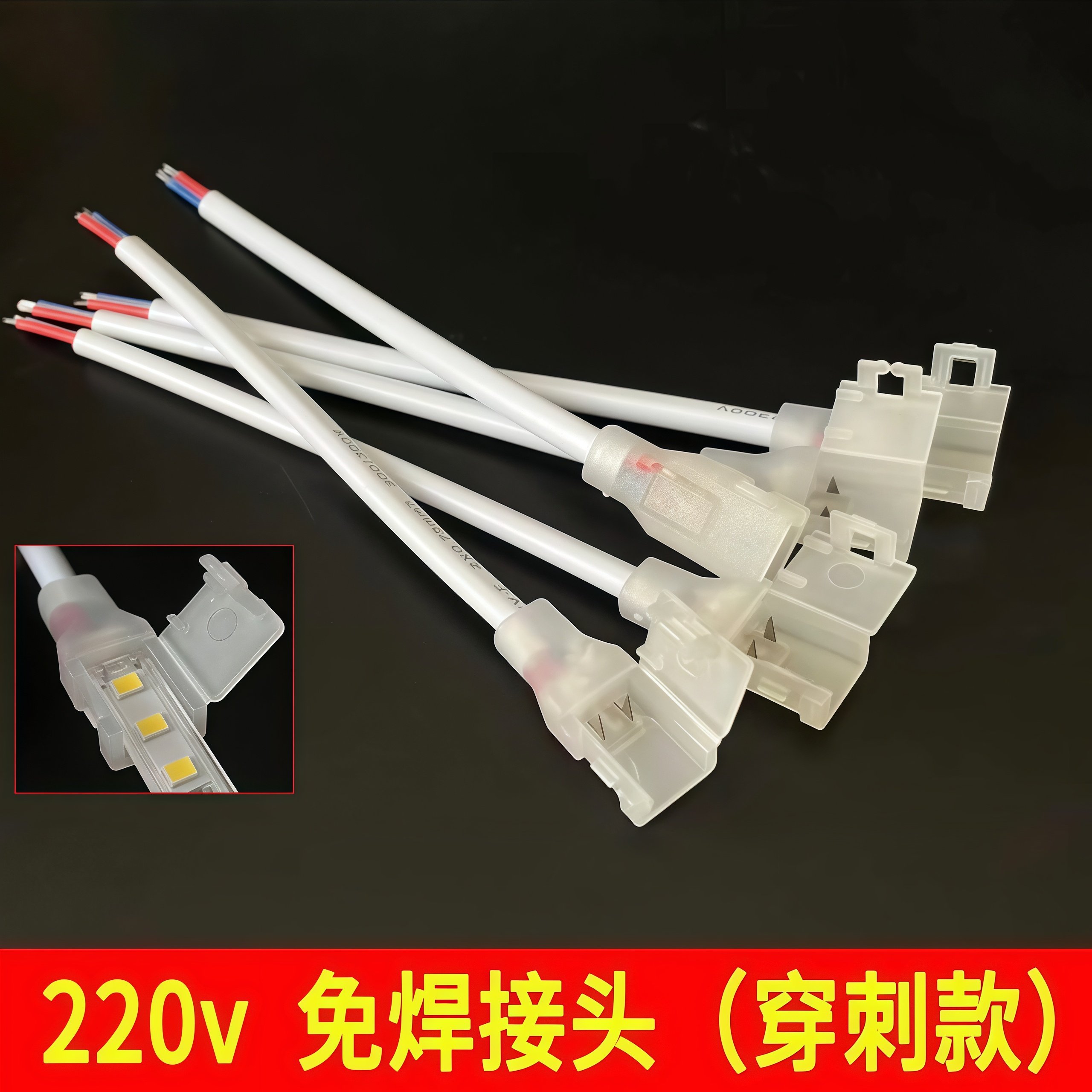 免焊接头220V灯带快速接头24V包胶灯带前接线LED灯带专用免焊线