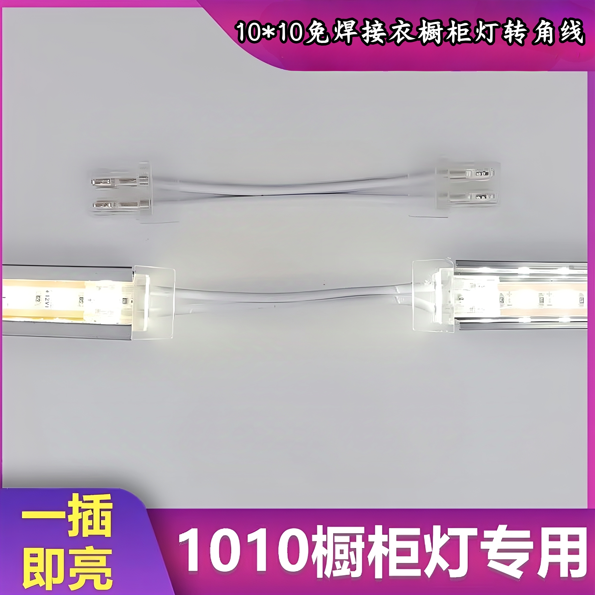 免焊接嵌入式衣柜橱柜专用接头快速插头免焊1010低压转角专用线