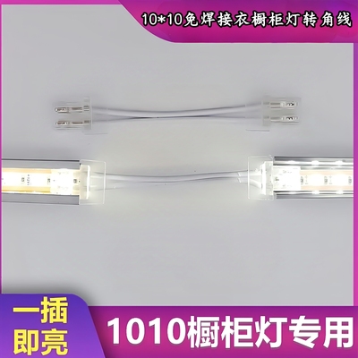 免焊接嵌入式衣柜橱柜专用接头快速插头免焊1010低压转角专用线