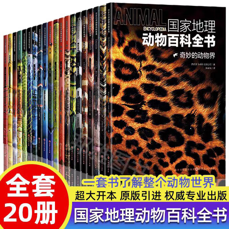 【正版】全套20册高清彩图版国家地理动物百科全书鱼类鸟类无颌鱼软骨鱼生物科普百科.鸟类-鸣禽·攀禽爬行动物两栖动物百科大全