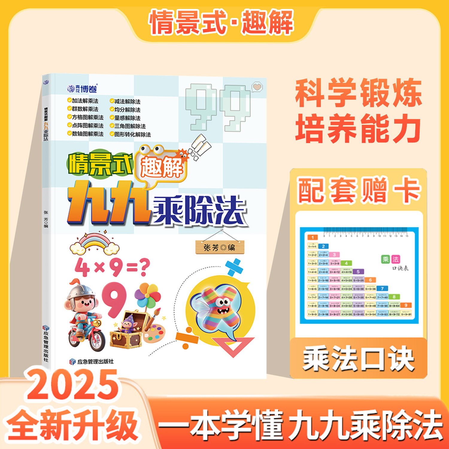 新情景式趣解九九乘除法二年级上册下册数学专项训练表内乘法表内除法一升二暑假预习口算天天练乘法口诀一本学懂背诵神器