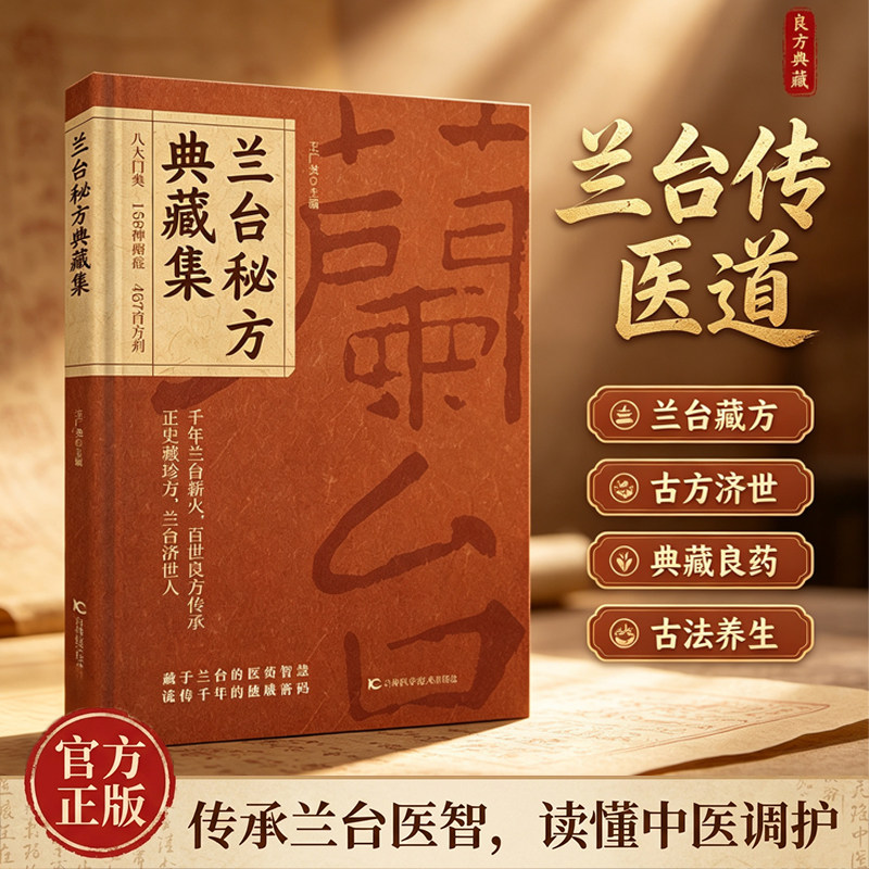 兰台秘方典藏集正版书籍八大门类四百多首古籍方药分科归类土单方乡村常用小方子妙用黄精治百病彩色图解按摩对症保健畅销书排行榜