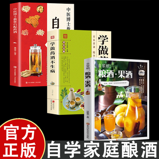 自家酿粮酒果酒书正版零基础入门酿酒果酒配方教程基本知识大全水果酒养生酒鲜花蔬菜饮品粮食酒古法酿酒制作家庭个人自制酿酒书籍