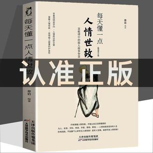 每天懂一点人情世故正版 官方正版 人情世故书为人处事社交酒桌礼物仪沟通智慧 每天懂点 关系情商表达说话技巧应酬交往书 书中国式