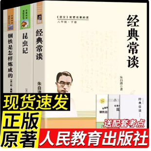昆虫记和钢铁是怎样炼成原著正版法布尔八年级下册必读书人民教育出版社配套人教版教材全套初二课外阅读经典常谈南方出版社