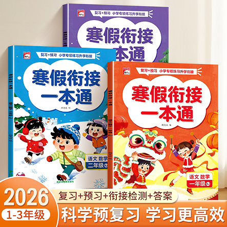 小学寒假作业一年级二年级上册三年级全套语文数学英语配套人教版衔接教材同步练习册专项训练题下册预复习寒假衔接一本通