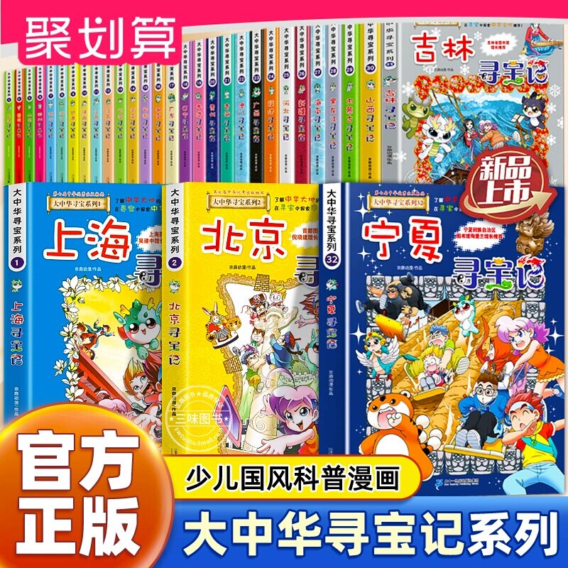 正版大中华寻宝记全套漫画书系列32册宁夏吉林山西内蒙古北京上海福建河南广东西云南山东西新疆恐龙世界秦朝中国黑龙江神兽小学生