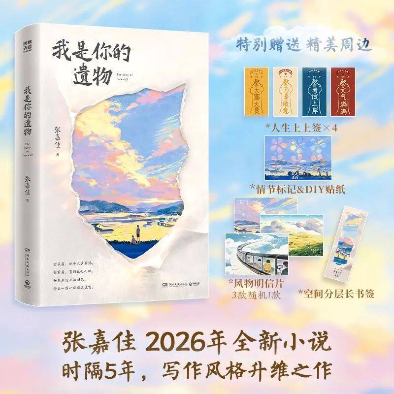 【张嘉佳2026新书】我是你的遗物正版 云边有个小卖部让我留在你身边从你的全世界路过天堂旅行团 情感小说青春文学成长治愈畅销书