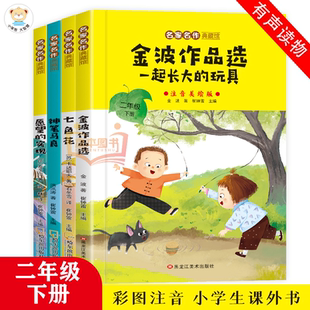一起长大的玩具金波著注音版二年级下册阅读正版课外书一年级书籍正版金波作品选桥梁人教版儿童读物上册快乐读书吧神笔马良