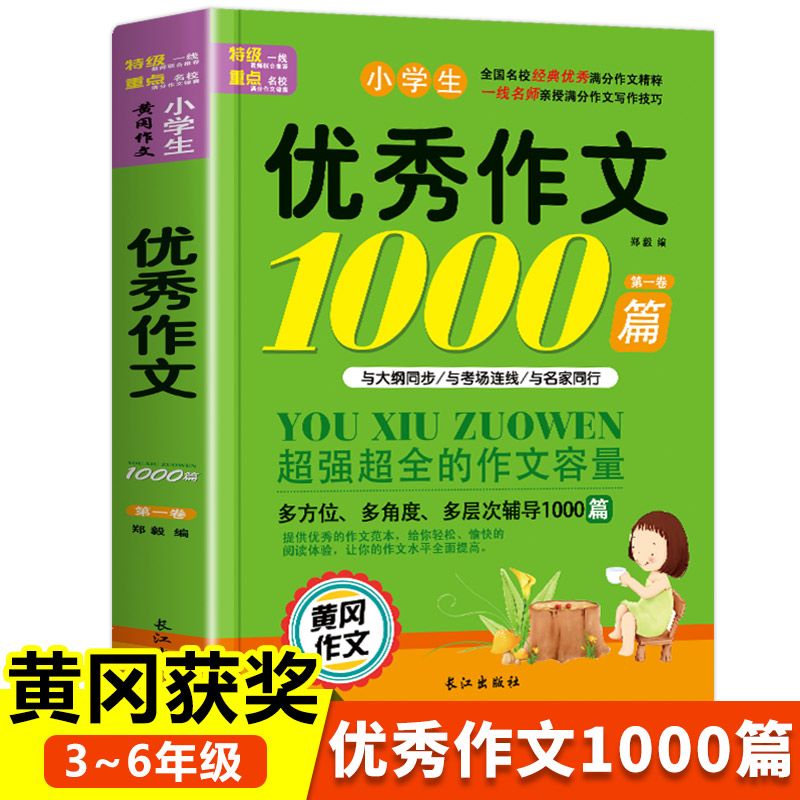 小学生满分作文1000篇一二三四五六年级黄冈作文大全好词好句好段五感法写作文优秀获奖分类作文书人教版全国通用老师推荐写作范文