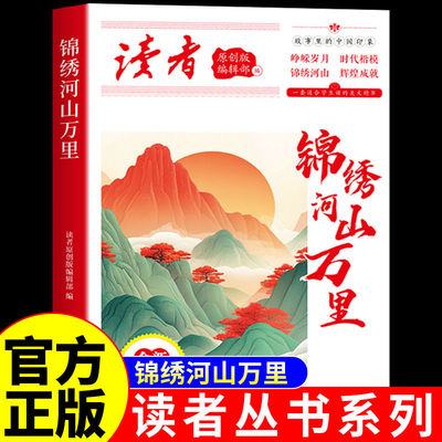 2025读者丛书系列小学生版初中版高中版成人读者杂志文摘精华卷校园版正能量青少年励志书籍课外阅读作文素材一句话点醒孩子学习