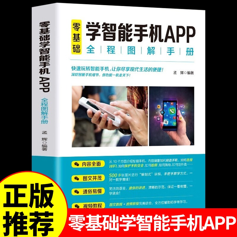 正版零基础学智能手机app中老年人智能手机使用手册从入门到精通智能手机使用一本通自学苹果手机安卓手机APP应用基础说明书