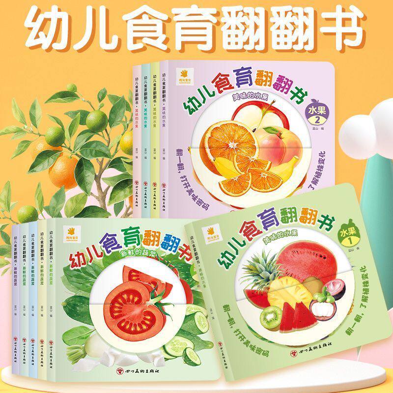 幼儿食育翻翻书0-6岁美味的水果新鲜的蔬菜宝宝书全套10本早教辅食书3-6岁儿童启蒙绘本撕不烂益智书本婴儿触摸3d立体机关书