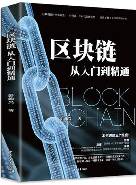 区块链从入门到精通彭帅兴著生态