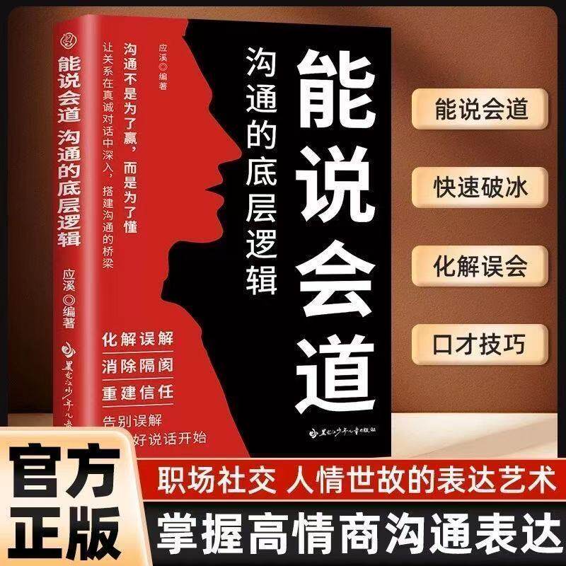 认准正版】能说会道正版沟通的底层逻辑高情商聊天话术900句口才训练高情商口才宝典职场社交的人情世故人际交往关系提高沟通能力