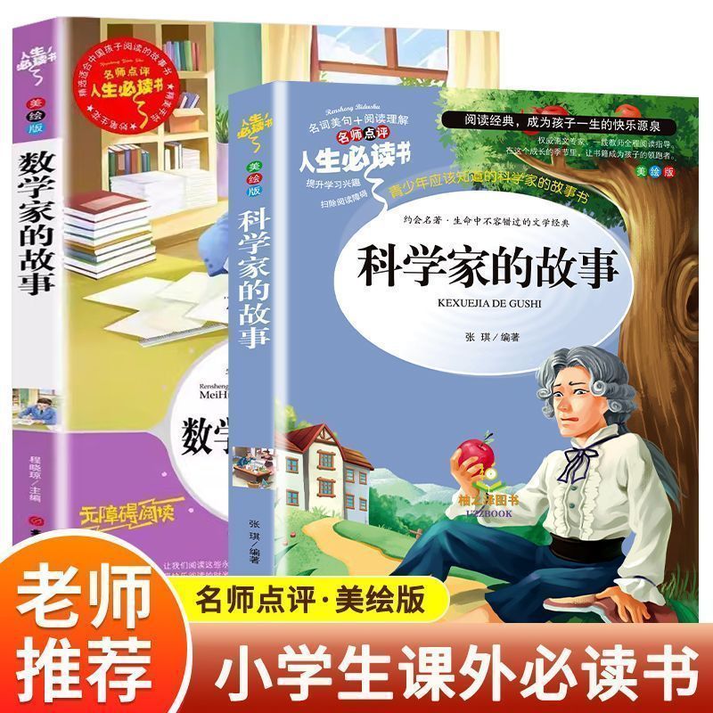 全套2册 数学家的故事+科学家的故事 小学生课外阅读书籍三四五六年级必读课外书正版书目中国世界名人传记书籍写给孩子的名人故事