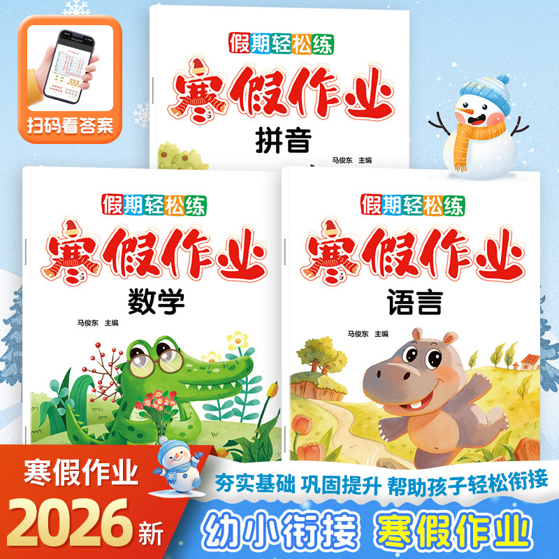 幼小衔接寒假作业幼儿园中大班升一年级入学准备幼小衔接练习册拼音语言数学练习册全套寒假衔接训练加减法思维训练练习题一日一练