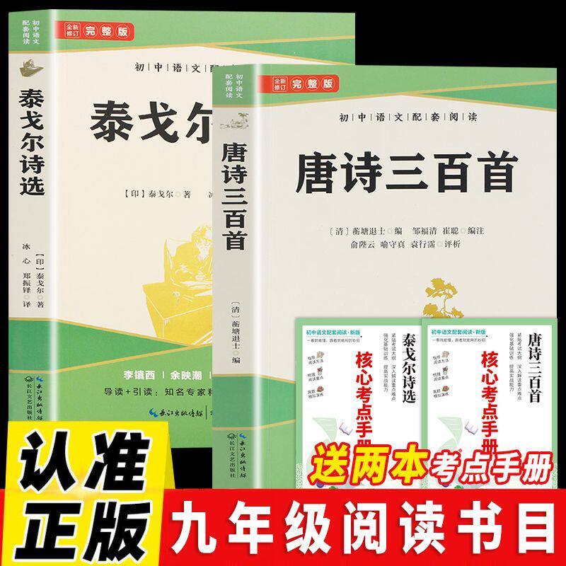 正版【2册】唐诗三百首+泰戈尔诗选初中语文配套阅读青少年课外阅读唐诗古典诗词诗歌评析提高鉴赏水平书籍九年级白话文选读名著