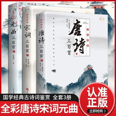 全套3册全彩唐诗宋词元曲正版全集唐诗宋词三百首唐诗宋词鉴赏大全集古诗词书籍注释译文全唐诗陆游李清照杜甫李白诗集三百首