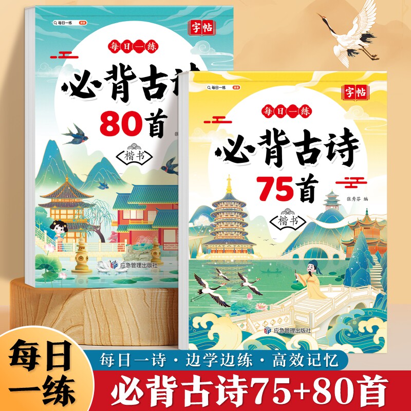 小学生必背古诗文练字帖75首+80首同步人教版课本全文注音带译文每日一练边读边写楷书练习册儿童唐诗宋词古诗词描红本1-6年级专用