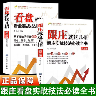跟庄就这几招第3版正版 跟庄实战技法阅读全书 让善庄变你的超级理财服务生让恶庄变你的钱途开路打手 炒股金融投资畅销书籍排行榜