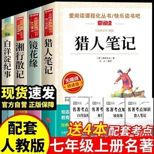 猎人笔记 屠格涅夫 爱阅读名著课程化丛书青少年初中小学生四五六七八九年级上下册必课外阅读物故事书籍快乐读书吧老师推荐正版