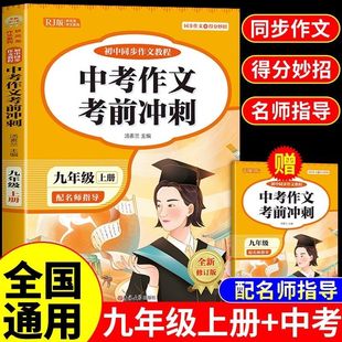 2025中考作文考前冲刺九年级上册同步作文中考满分作文初三语文专项训练配套人教版初中作文高分范文精选素材优秀作文书大全新版