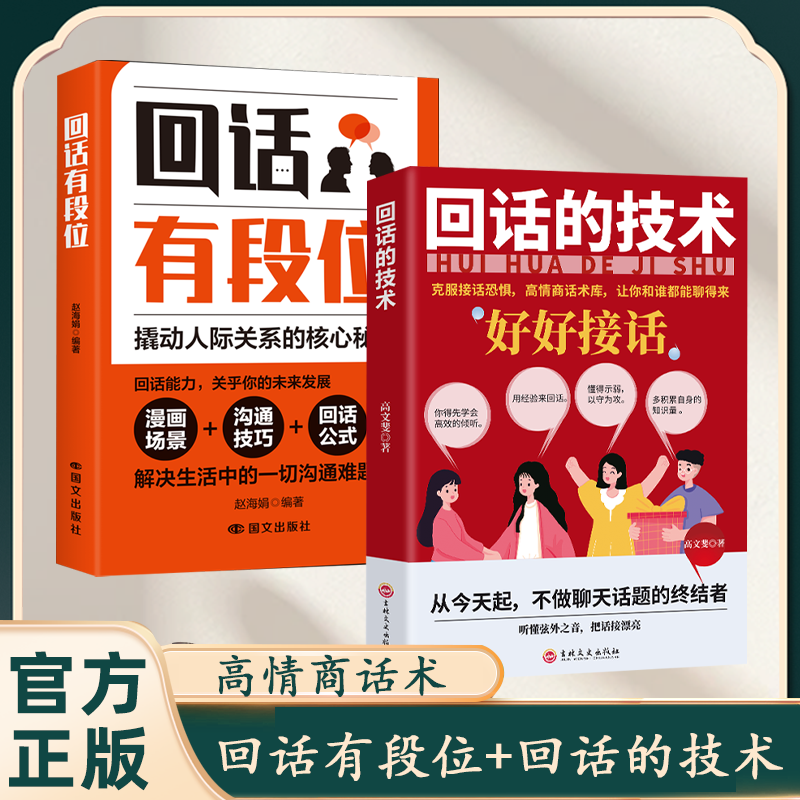 两册回话有段位摄动人际关系的核心秘密沟通的艺术高情商接话技巧书回话的技术正版书籍高情商口才书说话高手职场回话技巧书